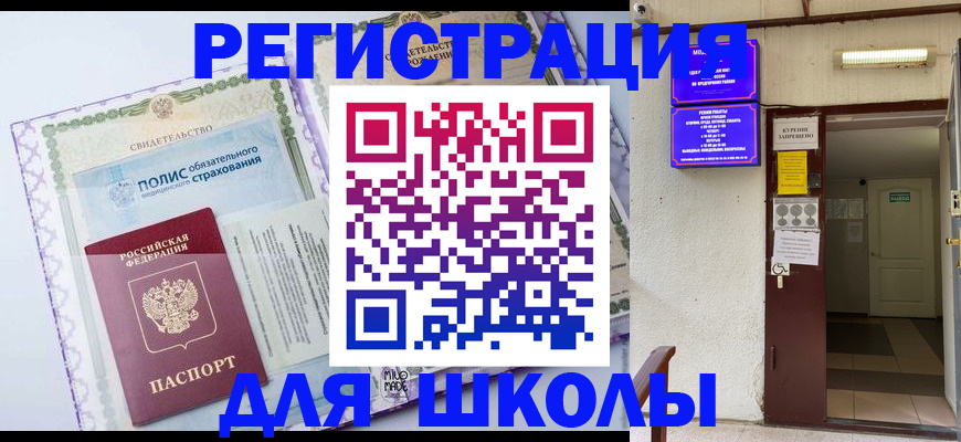 прописка для школы в Богдановиче